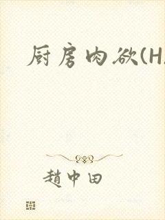 厨房肉欲(H)封面