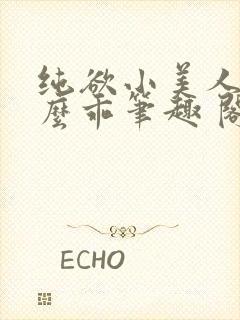 纯欲小美人他那么乖笔趣 阁封面