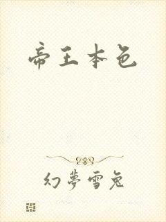 帝王本色