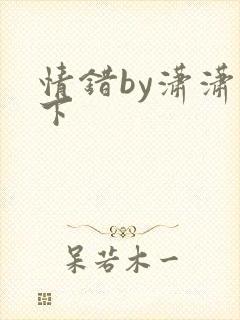 情错by潇潇雨下