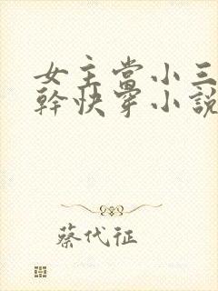 女主当小三的高干快穿小说禾火火