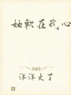 她软在我心上