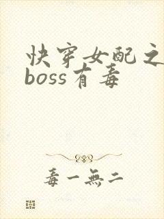 快穿女配之反派boss有毒