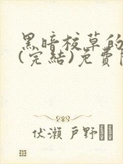 黑暗校草的沦陷(完结)免费阅读封面