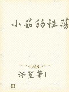 小茹的性荡生活封面