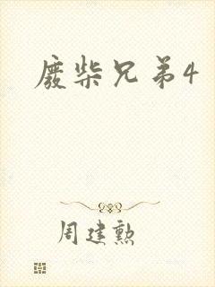 废柴兄弟4