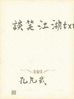 谈笑江湖txt