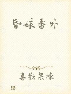 昏嫁番外封面
