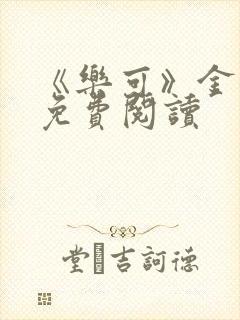 《乐可》金银花免费阅读