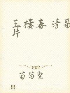 玉楼春 清歌一片封面