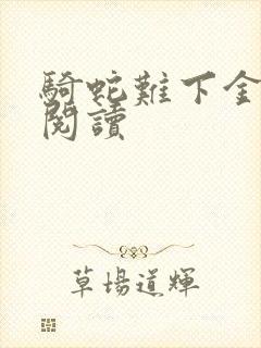 骑蛇难下金银花阅读