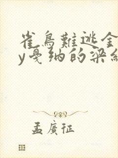雀鸟难逃金笼by戛纳的梁红