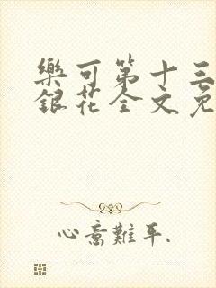 乐可第十三章金银花全文免费阅读在线