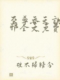 至尊吞天诀柳无邪全文免费阅读