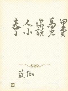 夫人你马甲又掉了小说免费阅读