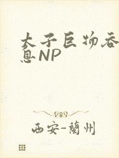 太子巨物吞吐喘息NP