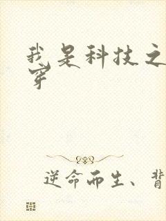我是科技之光快穿