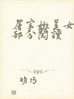 屠宰嫩美女第2部分阅读