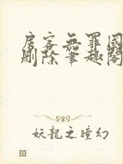 房客无罪国度未删除笔趣阁
