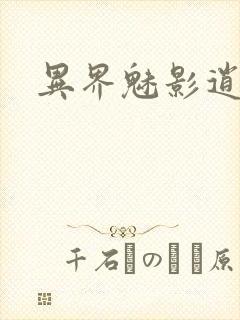 异界魅影逍遥