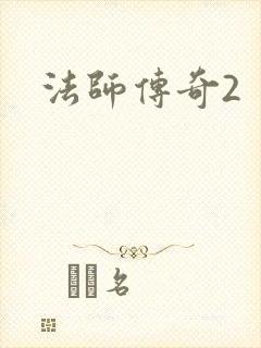 法师传奇2