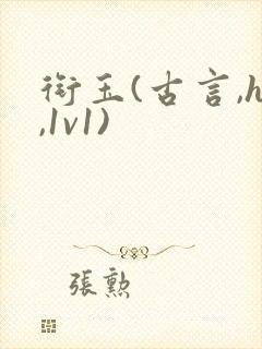 衔玉(古言,h,1v1)