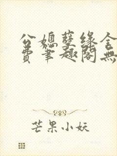 公媳孽缘全文免费笔趣阁无弹窗