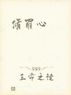 修罗心