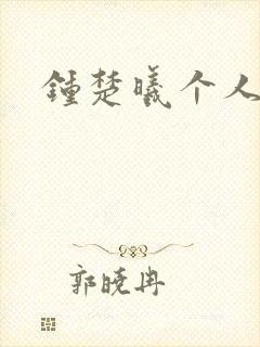 钟楚曦个人简历