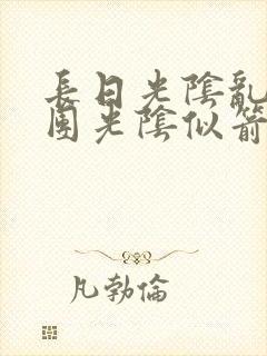 长日光阴乱作一团光阴似箭教主