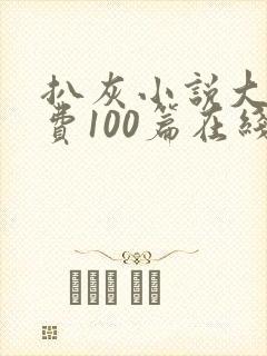 扒灰小说大全免费100篇在线阅读