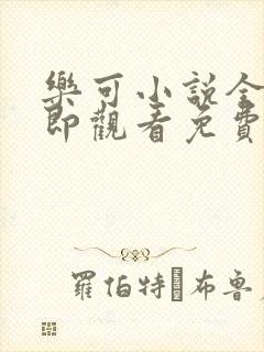 乐可小说全文立即观看免费