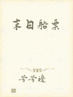 末日船票