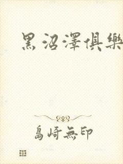 黑沼泽俱乐部