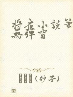 将夜小说笔趣阁无弹窗