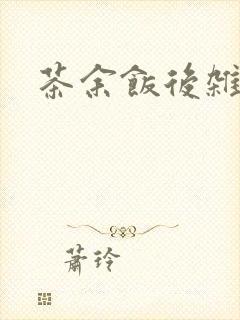 茶余饭后杂志封面