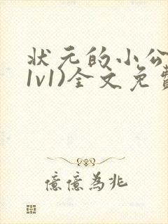 状元的小公主(1v1)全文免费阅读