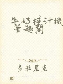 牛奶榨汁机po 笔趣阁