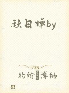 秋日蝉by封面