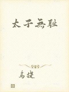 太子无耻