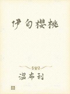 伊甸樱桃