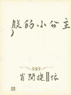 朕的小公主(H)