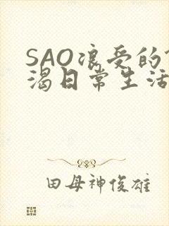 SAO浪受的饥渴日常生活封面