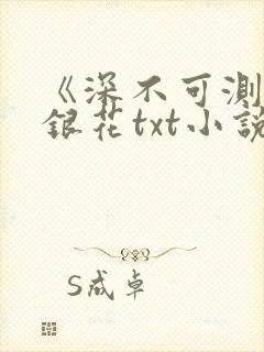 《深不可测》金银花txt小说
