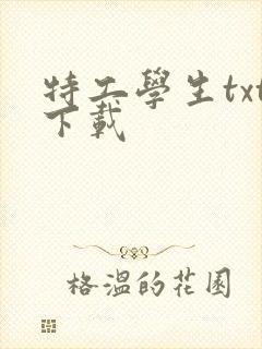 特工学生txt下载