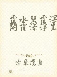 霍水儿霍泽笔趣阁霍泽浮生云