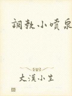 调教小喷泉