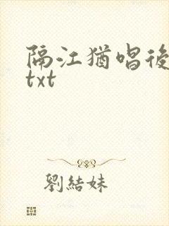 隔江犹唱后庭花txt