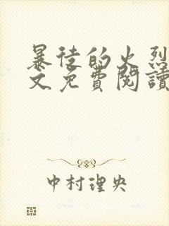 暴徒的火烈鸟全文免费阅读笔趣阁
