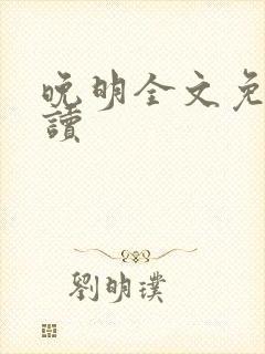 晚明全文免费阅读